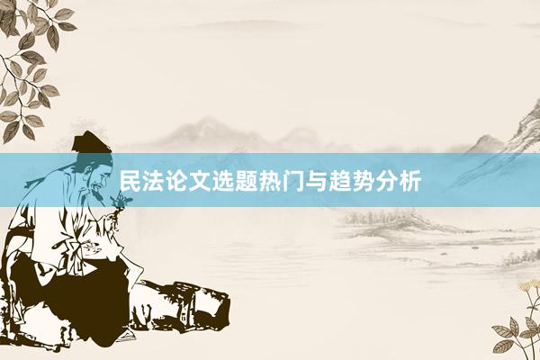 民法论文选题热门与趋势分析