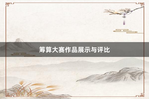筹算大赛作品展示与评比