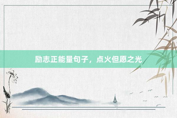 励志正能量句子，点火但愿之光