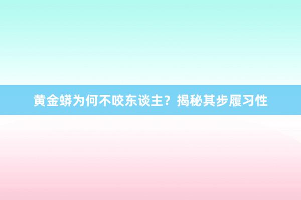 黄金蟒为何不咬东谈主？揭秘其步履习性