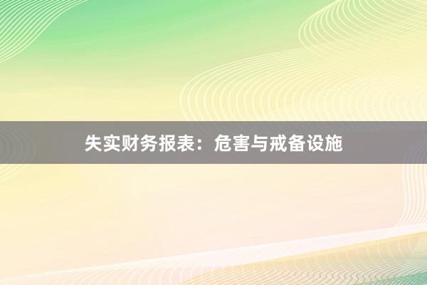 失实财务报表：危害与戒备设施